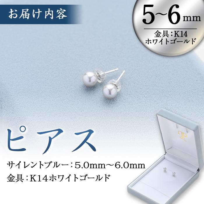 ＜数量限定＞ パールピアス (5-6mm・K14WG) 真珠 パール サイレントブルー ホワイトゴールド 14金 ピアス シンプル フォーマル パーティー 結婚式 冠婚葬祭 大分県 佐伯市【CA64】【(有)冨栄パール】