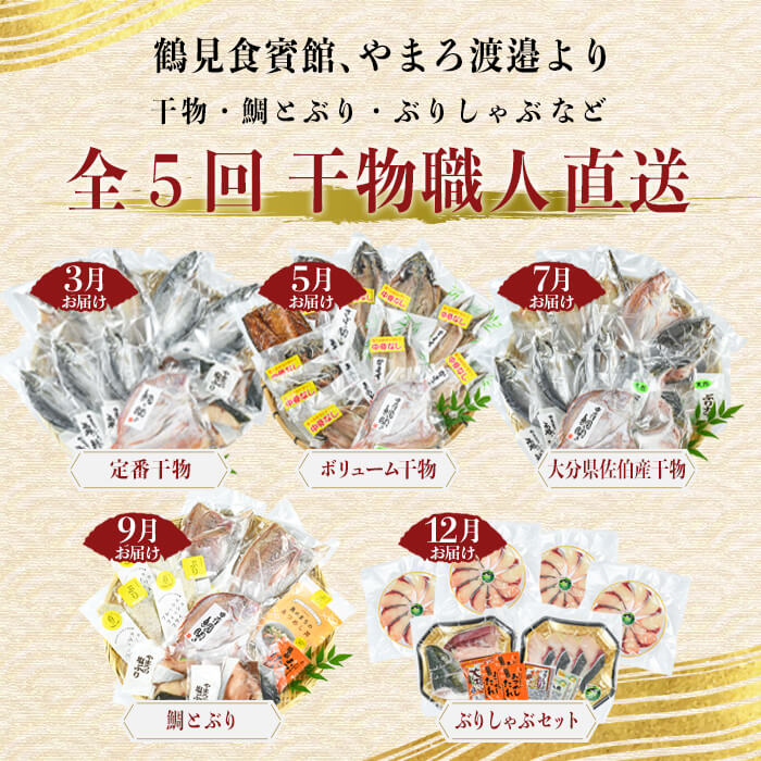 ＜定期便・全5回＞職人直送 干物 定期便 (該当月お届け) 定期便 簡単 調理 干物 たい あじ かます さば ぶり いさき いとより あつめし ぶりしゃぶ  開き 魚 海鮮 冷凍 詰め合わせ セット やまろ渡邉 【DL10】【鶴見食賓館】