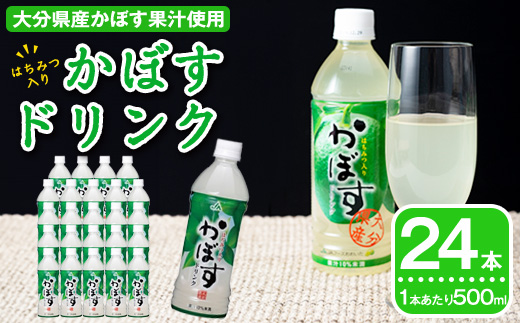 かぼすドリンク(24本) かぼす ドリンク ジュース 飲料 大分県産 特産品 大分県 佐伯市 防災 常温 常温保存【DT18】【全国農業協同組合連合会大分県本部】