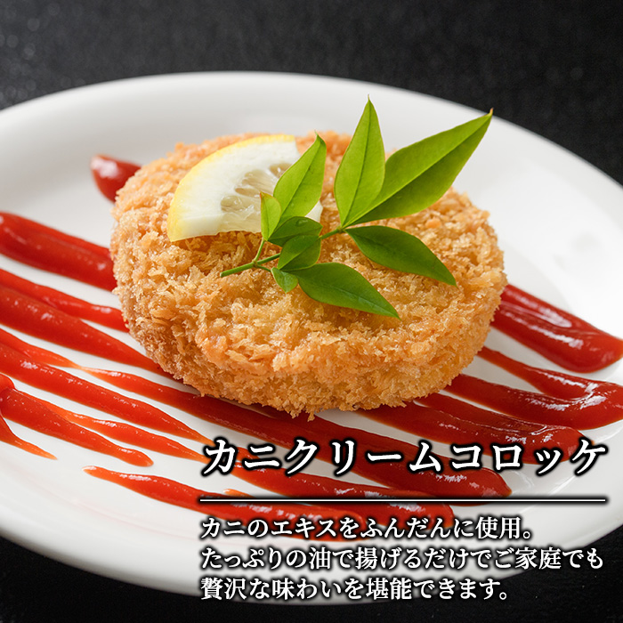 錦のカニクリームコロッケ(計6個) 蟹 かに 惣菜 おかず 揚げ物 コロッケ お弁当 揚げるだけ 簡単 調理 冷凍 大分県 佐伯市【HF03】【錦寿司】
