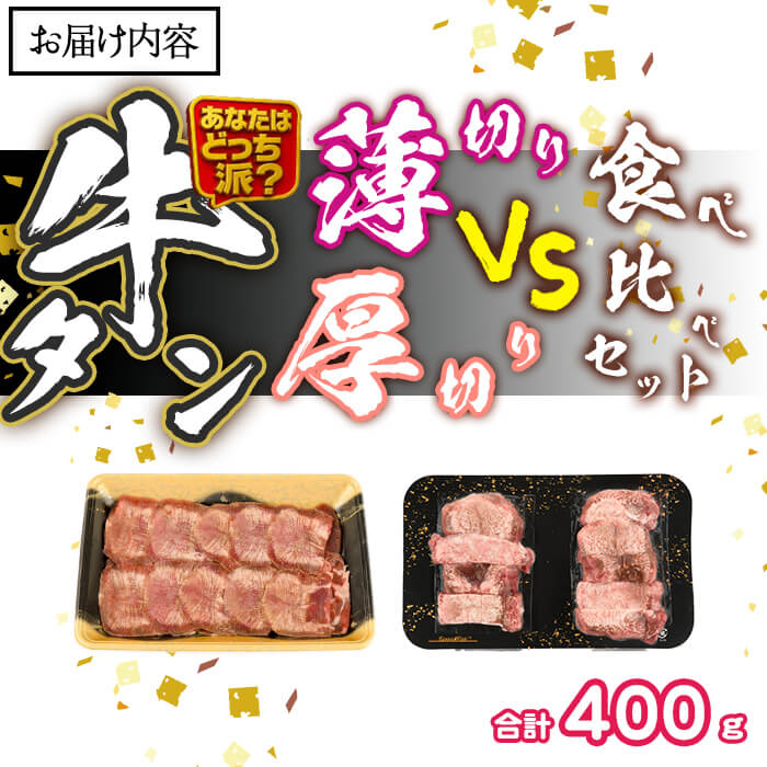 ＼あなたはどっち派？／ 厚切り牛タン・薄切り牛タン 食べ比べセット (合計400g) 小分け 牛肉 肉 お肉 牛たん タン タン塩 塩タン 厚切り 薄切り セット 詰め合わせ 味付け 焼肉 塩 BBQ 冷凍 佐伯市【DH341】【ネクサ】