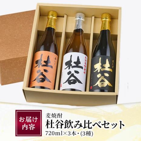 麦焼酎杜谷飲み比べセット (720ml×3本) 大分県産 国産 杜谷 焼酎 麦 酒 25度 糖質ゼロ セット 飲み比べ 3本 大分県 佐伯市【AN84】【ぶんご銘醸 (株)】