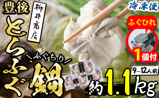 【期間限定・ふぐひれ付】 豊後とらふぐ ふぐちり鍋用3Pセット(計約1.1kg・9-12人前)フグ 鍋 ふぐちり 冷凍 養殖 海鮮 魚介 国産 大分県 佐伯市【AB225-G】【柳井商店】