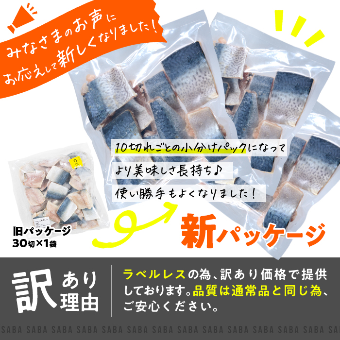 訳あり・さば 切り身(総計約1.2kg・30切)セット 冷凍 国産 切身 魚 海鮮 おかず 骨抜き 骨なし 骨取り 鯖 お弁当 惣菜 簡単調理 無塩フライ 塩焼き 味噌煮 大分県 佐伯市【AQ88】【株式会社　やまろ渡邉】