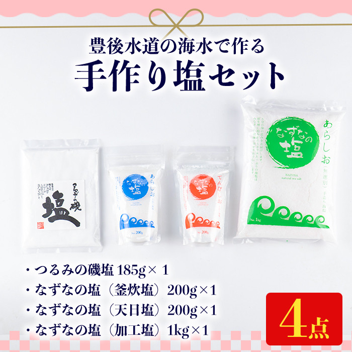 手作り塩セット(合計1.5kg以上・4種) 塩 ソルト 海水塩 しお なずなの塩 天日干し 食品 保存 調味料 漬物 梅干し 塩漬け 大分県 佐伯市【HD188】【さいき本舗 城下堂】