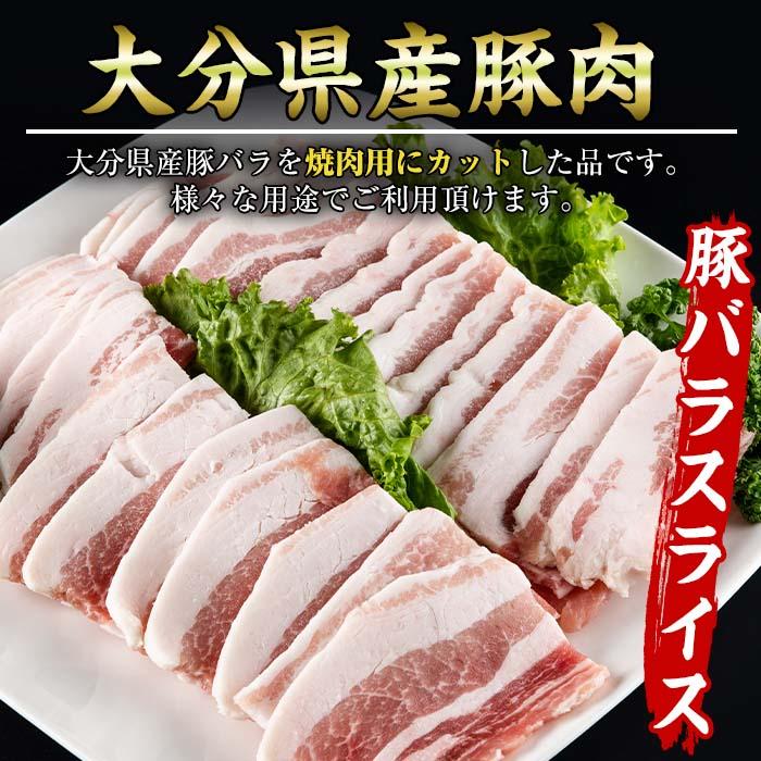 大分県産 豚バラ スライス (計1kg・500g×2P) 小分け 豚肉 豚バラ スライス 焼肉 おかず 豚丼 惣菜 大分県 佐伯市【BD199】【西日本畜産 (株)】