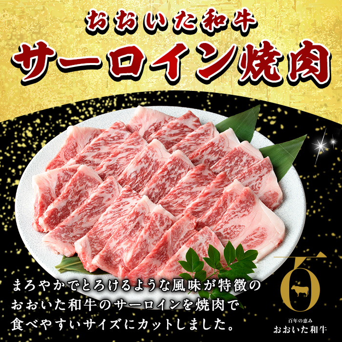 おおいた和牛 サーロイン 焼肉 (計500g)  国産 牛肉 肉 霜降り A4 A5 黒毛和牛 和牛 豊後牛 ブランド牛 冷凍【HE04】【(株)吉野】