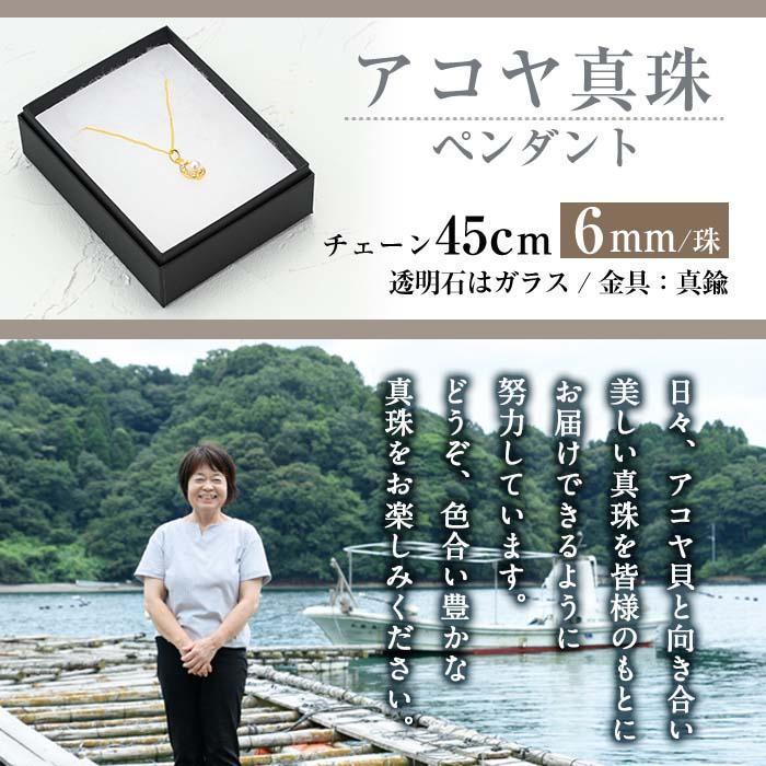 アコヤ真珠 ペンダント (6mm珠・チェーン45cm) 真珠 パール フォーマル パーティー 結婚式 冠婚葬祭 大分県 佐伯市【AF11】【(有)オーハタパール】