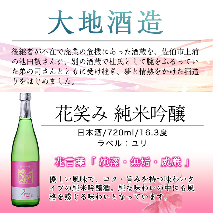 【令和元年 再起の酒蔵】花笑み純米吟醸酒(720ml・1本)【FG03】【尺間嶽酒店】