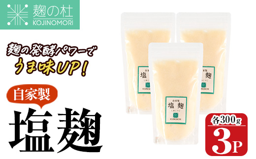 麹の杜 自家製塩麹(計900g・300g×3P) 国産 発酵食品 酵素 塩 こうじ 麹 調味料 冷凍 大分県 佐伯市【AN110】【ぶんご銘醸 (株)】