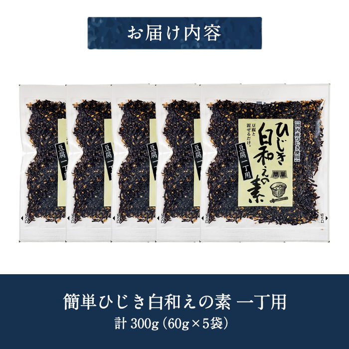 ひじき白和えの素 一丁用 (計300g・60g×5袋) ひじき 白和え 国産 常温 大分県 佐伯市【CW36】【山忠】