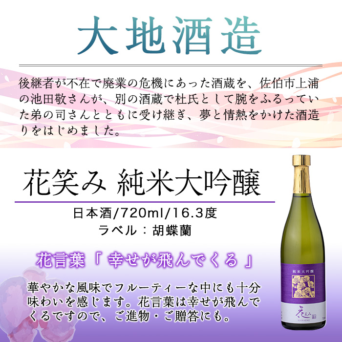 【令和元年 再起の酒蔵】花笑み純米大吟醸酒(720ml・1本)【FG04】【尺間嶽酒店】