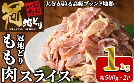 おおいた冠地どり モモ スライス (計1kg・500g×2P)  肉 鶏肉 もも肉 モモ肉 ブランド鶏 冠地鶏 冷凍 国産 大分県 佐伯市【HE11】【(株)吉野】