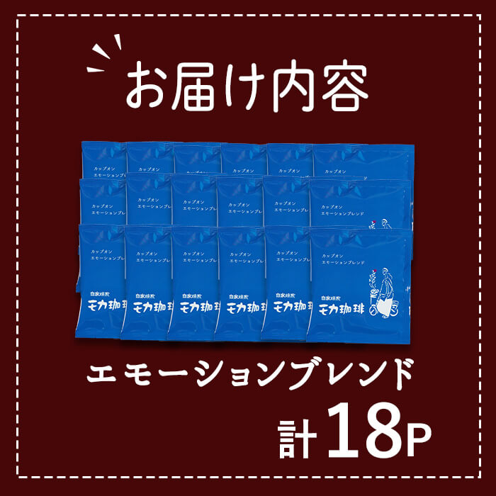 メール便でお届け！ コーヒー ドリップ バッグ エモーションブレンド (18P) 珈琲 飲料 ドリンク 直火焙煎 モカ エチオピア ブラジル ペルー ポスト投函 大分県 佐伯市 【HU001】【自家焙煎工房 モカ珈琲】