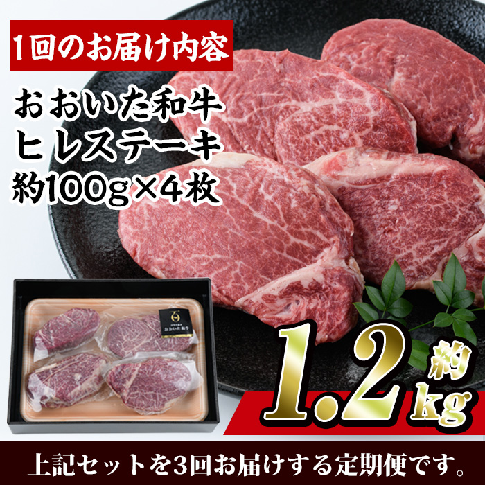 ＜定期便・全3回 (連続)＞おおいた 和牛 ヒレステーキ (約100g×4枚×3回) 国産 ステーキ 牛肉 豊後牛 BBQ バーベキュー 焼肉 ヒレ ヒレ肉 惣菜 大分県 佐伯市【BD302】【西日本畜産 (株)】