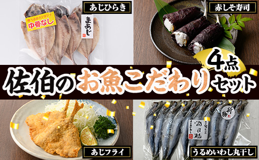 佐伯 お魚こだわり 4点 セット(中骨なしあじひらき・赤しそ寿司・うるめいわし丸干し・真アジ開きフライ)