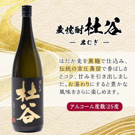 麦焼酎 杜谷 黒むぎ (1.8L) 大分県産 国産 焼酎 麦 酒 25度 糖質ゼロ 大分県 佐伯市【AN87】【ぶんご銘醸 (株)】