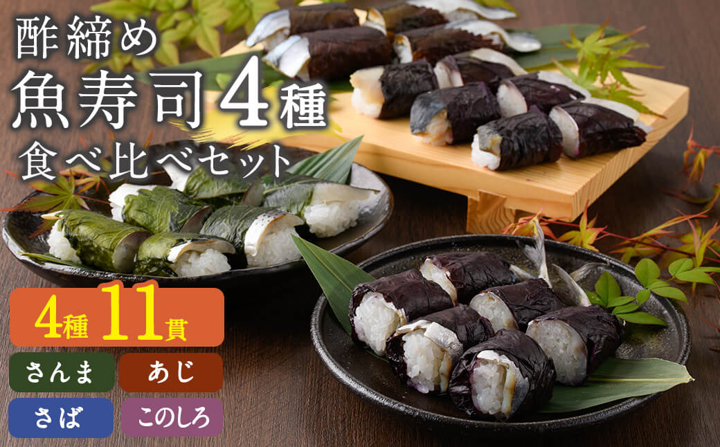 寿司4種類 食べ比べセット (合計11貫・4種類) 海鮮 和食 秋刀魚 さんま 鯖 さば 鯵 あじ ? このしろ 寿司 すし 名物 お土産 惣菜 おつまみ 手作り 冷凍寿司 大分県 佐伯市【DH287】【(株)ネクサ】