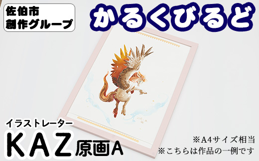 ＜KAZ＞ 創作グループ「かるくびるど」 原画A (A4サイズ相当) イラスト アート 絵 雑貨 絵画 オリジナル インテリア 大分県 佐伯市 【JF007】【まんがスタジオもとちゃん.ネット】