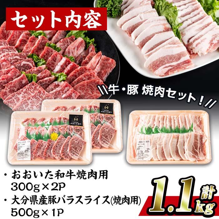 牛肉 豚肉 セット (合計1.1kg・おおいた和牛 焼肉300g×2P・大分県産 豚バラスライス500g) 小分け 和牛 お肉 しゃぶしゃぶ BBQ バーベキュー 惣菜 豊後牛 大分県 佐伯市【BD103】【西日本畜産 (株)】