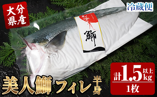大分県産 美人鰤 フィレ (1枚・1.5kg以上) 鰤 ブリ フィーレ 半身 鮮魚 冷蔵 養殖 国産 大分県 佐伯市【GO017】【水元】