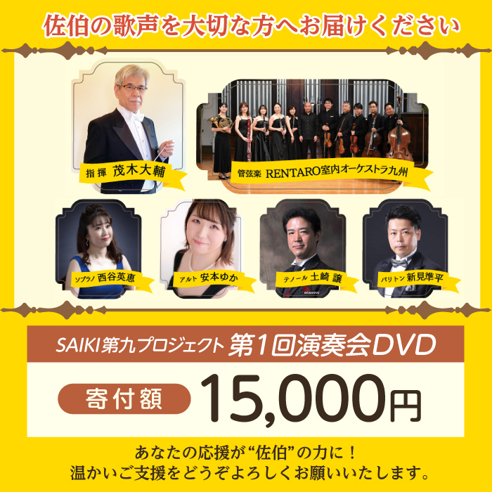 メール便でお届け！SAIKI第九プロジェクト第1回DVD 演奏会 音楽 演奏 コンサート 合唱 オーケストラ 大分県 佐伯市 【JG003】【SAIKI第九プロジェクト実行委員会】