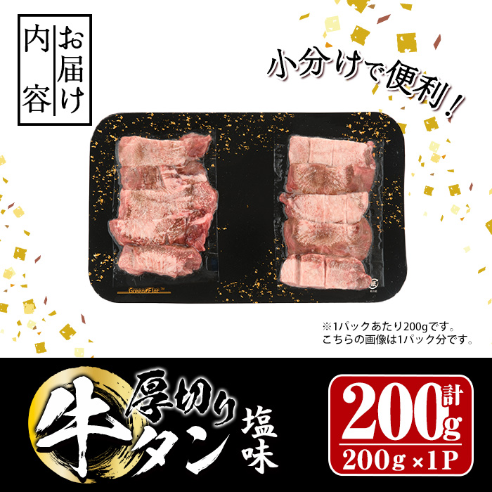 厚切り 塩味 牛タン (計200g) 小分け 牛肉 肉 タン 牛たん 味付け 焼肉 塩 BBQ 冷凍 大分県 佐伯市【DH260】【(株)ネクサ】