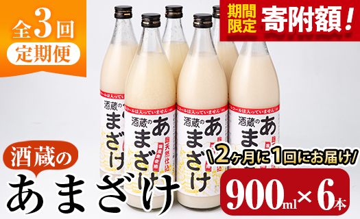 ＼寄附額改定／＜定期便・全３回 (隔月)＞酒蔵のあまざけ (900ml×6本×3回) 甘酒 あまざけ 無添加 米麹 国産 麹 発酵食品 ホット アイス 甘味 飲む点滴 健康 美容 ノンアルコール 【AN92】【ぶんご銘醸 (株)】