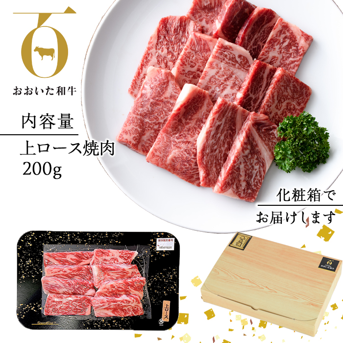 おおいた和牛 上ロース 焼肉 (200g) 国産 牛肉 肉 霜降り 低温熟成 A4 和牛 ロース ブランド牛 BBQ 冷凍 大分県 佐伯市【DH222】【(株)ネクサ】