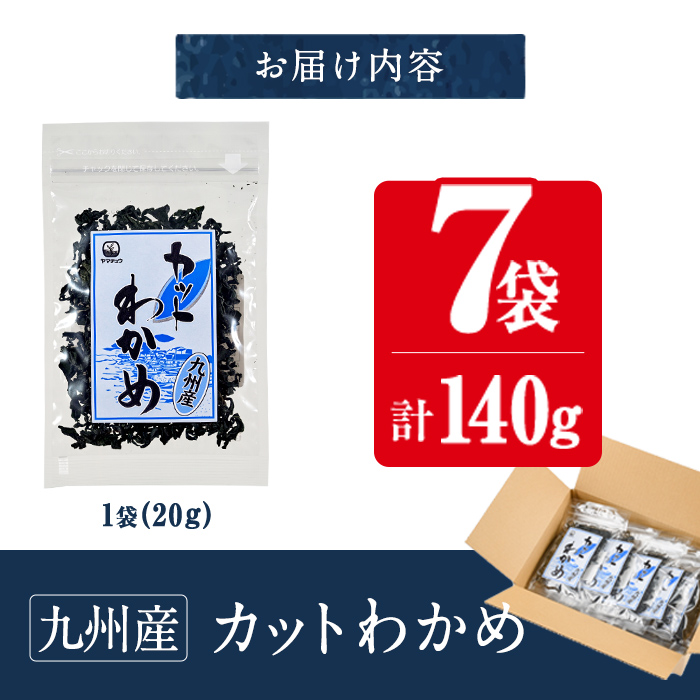  九州産 カットわかめ (計7袋・1袋20g入) 海藻 わかめ 味噌汁 みそ汁 サラダ 酢の物 スープ 国産 九州産 常温 大分県 佐伯市【CW30】【山忠】