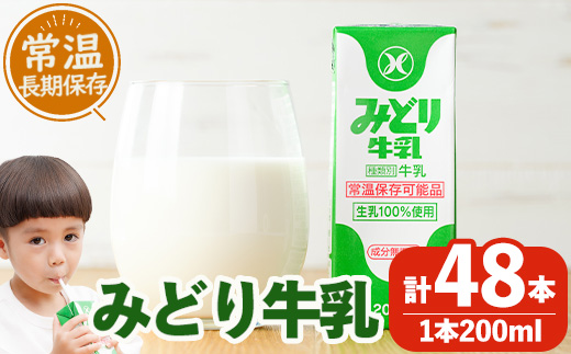 みどり牛乳(200ml×48本) 牛乳 ミルク 常温保存 長期保存 ロングライフ