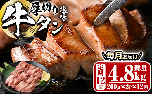 ＜定期便・全12回 (毎月の発送)＞厚切り 塩味 牛タン (総量4.8kg) 定期便 小分け 牛肉 肉 タン 牛たん 味付け 焼肉 塩 BBQ 冷凍 大分県 佐伯市【DH317】【ネクサ】