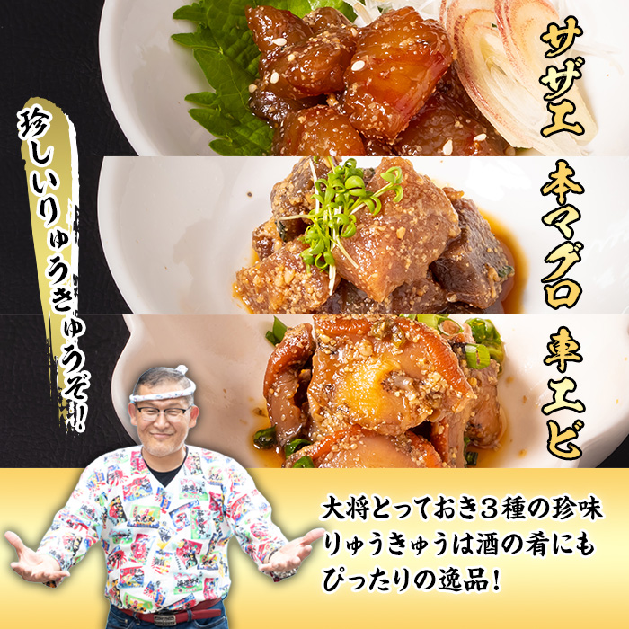 大将のとっておき！「珍味りゅうきゅう3選セット」 魚 海鮮 簡単 りゅうきゅう 漬け丼 お茶漬け だし茶漬け 調味料 加工品 大分県 佐伯市 【GA004】【ポートラインサービス (有)】