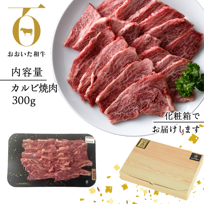 おおいた和牛 カルビ 焼肉 (300g) 国産 牛肉 肉 霜降り 低温熟成 A4 和牛 ブランド牛 BBQ 冷凍 大分県 佐伯市【DH218】【(株)ネクサ】