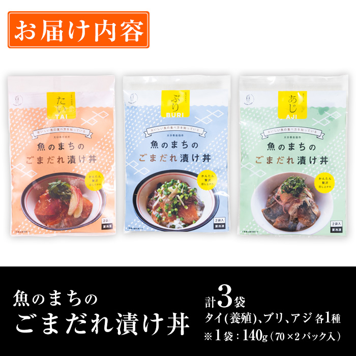 ごまだれ 漬け丼 セット (3袋・1袋2P×3袋) 冷凍 魚 さかな 丼ぶり どんぶり 海鮮丼 りゅうきゅう あつめし ごまだれ 魚介 簡単 時短 小分け 個装 おつまみ 惣菜 おかず 大分県 佐伯市 やまろ渡邉【DL20】【鶴見食賓館】