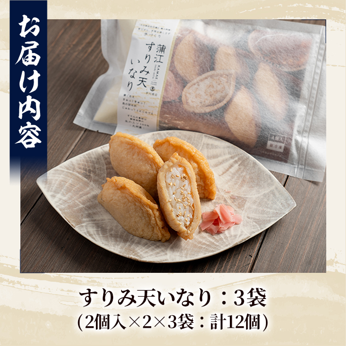 すりみ天いなり セット (計12個・4個入×3袋) すりみ すり身 いなり いりこ 鰹節 魚 魚介 弁当 惣菜 冷凍 セット 大分県 佐伯市【FK06】【早川商店】