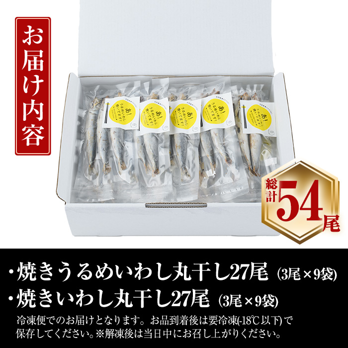 焼き うるめいわし 丸干し・焼き いわし 丸干し セット(総計54尾) 焼いてますシリーズ 小分け 国産 冷凍 国産 魚 海鮮 おつまみ おかず 惣菜 簡単調理 大分県 佐伯市【DL25】【鶴見食賓館】