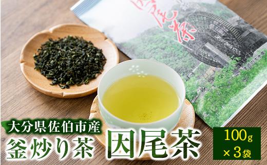 ＜先行予約受付中！2025年5月末より順次発送予定＞釜炒り茶 因尾茶 (計300g・100g×3袋) お茶 緑茶 茶 茶葉 釜炒り 特産品 お取り寄せ 大分県 佐伯市【AH69】【(有)きらり】