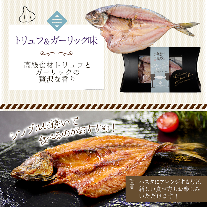 大分アジシャス 鯵の開き 5尾 食べ比べ セット (5種) 鯵 アジ 魚 干物 おつまみ 酒の肴 カレー 七味 バジル 燻製 ガーリック トリュフ セット 詰め合わせ 大分県 佐伯市【ET001】【(有)三宅水産】