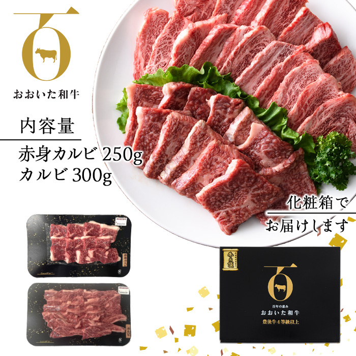 おおいた和牛 カルビ 2種焼肉セット (合計550g・赤身カルビ250g+カルビ300g) 国産 牛肉 肉 霜降り 低温熟成 A4 和牛 ブランド牛 焼肉 BBQ 冷凍 大分県 佐伯市【DH211】【(株)ネクサ】