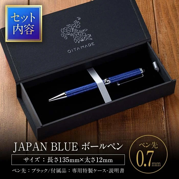 JAPAN BLUE ボールペン  (ペン先・0.7mm)  文房具 文具 ペン 筆記用具 贈り物  大分県 佐伯市【EQ020】【Oita Made (株)】