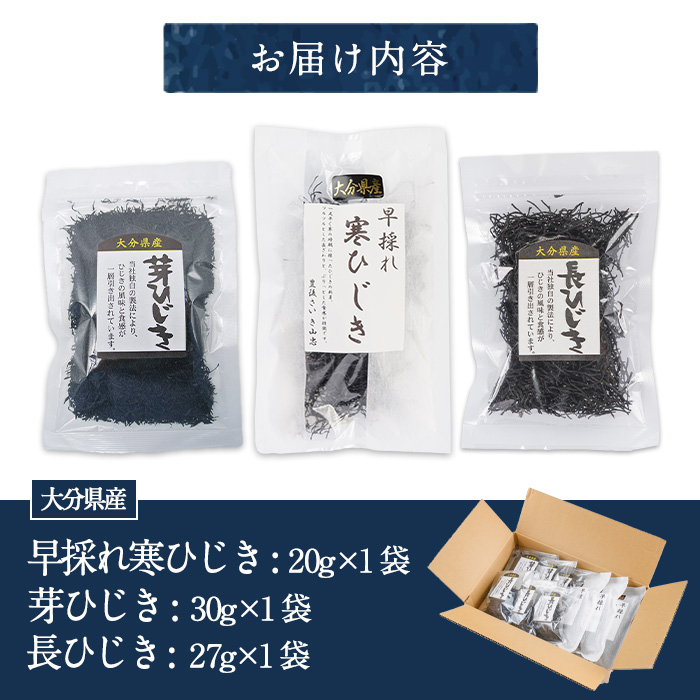 ひじき3種食べ比べセット (合計3袋・寒ひじき20g・芽ひじき30g・長ひじき27g) ひじき 乾物 国産 大分県 詰め合わせ セット 常温 大分県 佐伯市【CW38】【山忠】