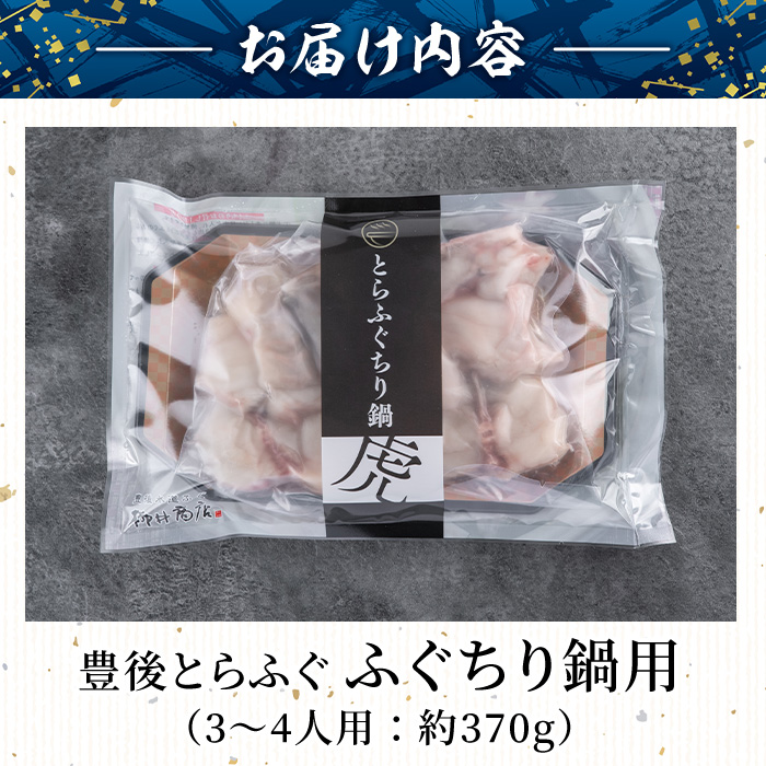 豊後とらふぐ ふぐちり鍋用 (約370g・3-4人前) フグ 鍋 ふぐちり 冷凍 養殖 海鮮 魚介 国産 大分県 佐伯市【AB65】【柳井商店】