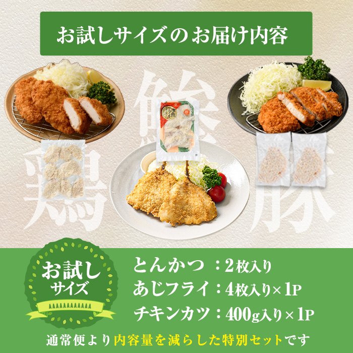 時短おかず・大人気フライ3種セット (お試しサイズ) あじフライ とんかつ チキンカツ フライ セット 冷凍 惣菜 お弁当 簡単 時短 お試し 【DH303】【ネクサ】