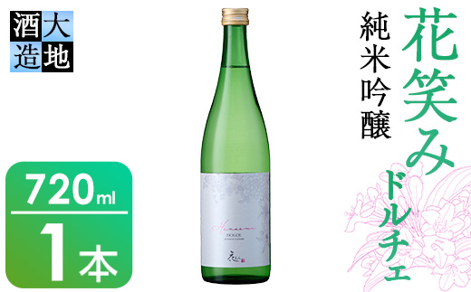 花笑み 純米吟醸 ドルチェ(720ml・1本) 酒 お酒 甘口 日本酒 地酒 アルコール 飲料 大分県 佐伯市 【FG16】【尺間嶽酒店】