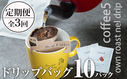 【定期便3回】coffee5 ドリップバッグ＜10パック＞
