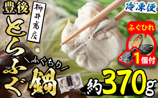【期間限定・ふぐひれ付】豊後とらふぐ ふぐちり鍋用 (約 370g) フグ 鍋 ふぐちり 冷凍 海鮮 定期便 期間限定【AB65-G】【柳井商店】
