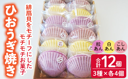 焼き菓子 ひおうぎ焼き (12個・3種) 個包装 お菓子 スイーツ あんこ 粒あん こしあん 白あん おやつ 詰め合わせ 冷凍 大分県 佐伯市【JE002】【虹色ひおうぎ】