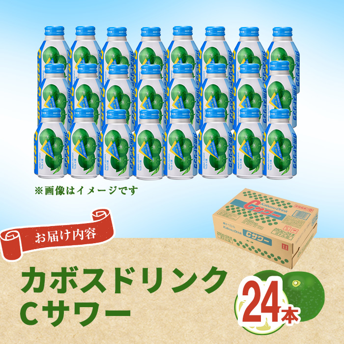 カボスドリンク Cサワー(280ml×24本) かぼす ドリンク ジュース 大分県産 特産品 大分県 佐伯市 防災 常温 常温保存 【DT07】【全国農業協同組合連合会大分県本部】