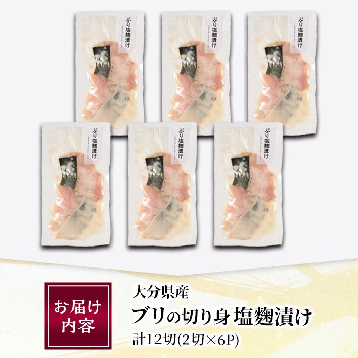 ブリ塩麹漬け(計12切・2切×6P) 国産 ぶり 鰤 塩こうじ 麹 簡単 調理 冷凍 大分県 佐伯市【AN112】【ぶんご銘醸 (株)】